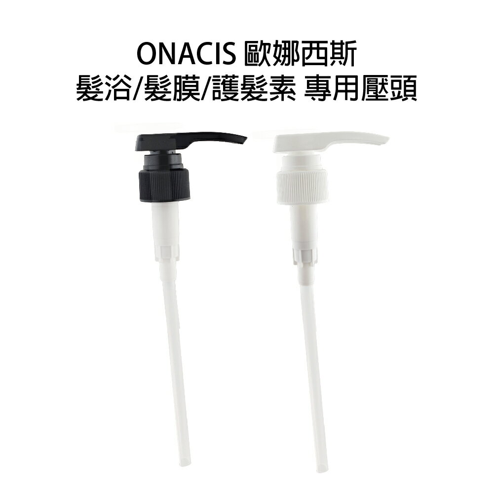歐娜西斯 ONACIS 壓頭960ml/ 1000ml 單入 【貝羅卡】｜滿額領券最高現折$200｜APP下單點數10%⚡專櫃保養彩妝 品牌香氛 沙龍髮品美的三次方