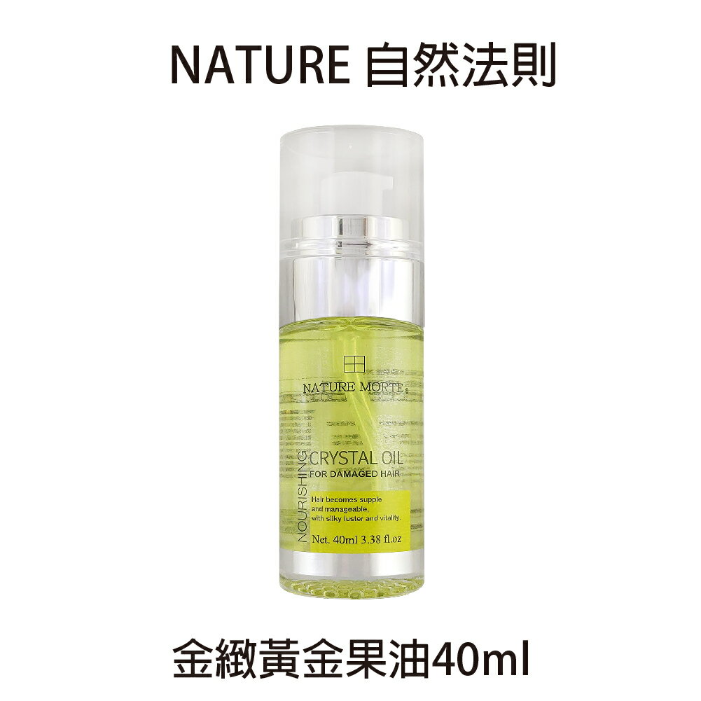 NATURE自然法則 金緻黃金果油40ml 免沖洗護髮油 【貝羅卡】｜滿額領券最高現折$200
