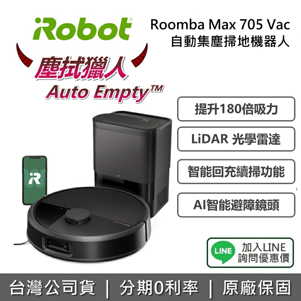 【塵拭獵人+私訊享優惠】iRobot Roomba Max 705 Vac 自動集塵 AI避障 旗艦 掃地機器人 AI智能 公司貨