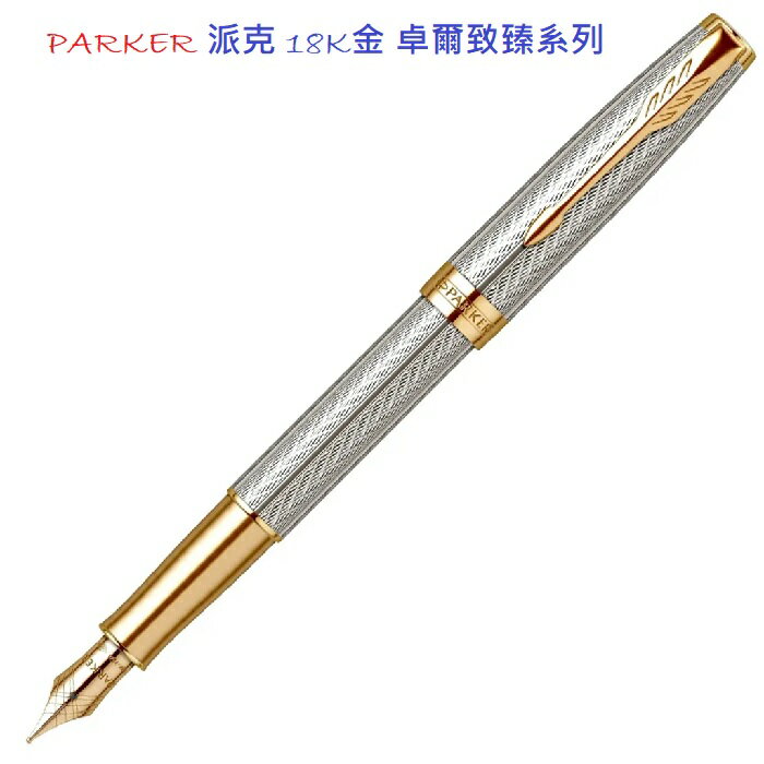 PARKER 派克 18K金 卓爾致臻系列 純銀 F尖 鋼筆