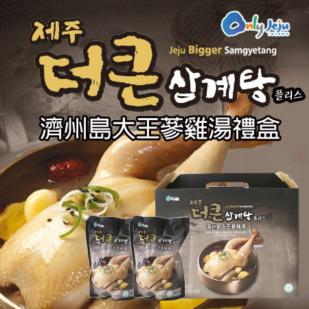 韓國 Only Jeju 濟州島大王蔘雞湯禮盒 (2包入) 2.2kg 蔘雞湯 韓國蔘雞湯 雞湯 加熱 人蔘雞湯 禮盒【N600353】