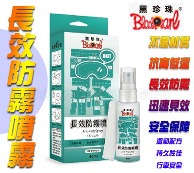 黑珍珠 長效防霧噴霧 防霧劑 除霧 泳鏡 護目鏡片 安全帽鏡片 玻璃 40ml 大自在