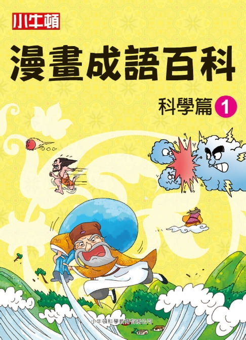 【電子書】漫畫成語百科 科學篇1