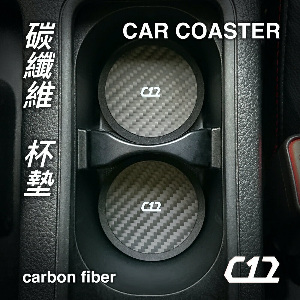 C12 碳纖維輕量化杯墊2入 汽車杯墊 車用杯墊 汽車百貨