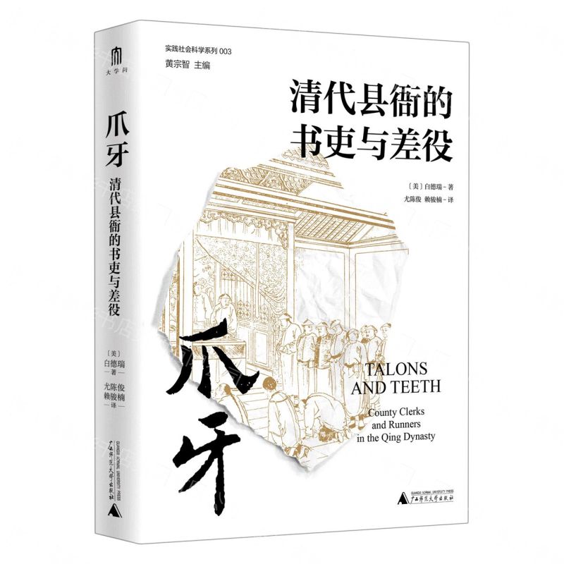 實踐社會科學系列  爪牙：清代縣衙的書吏與差役丨天龍圖書簡體字專賣店丨9787549576258 (tl2608)