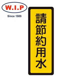 【W.I.P】400系列標示牌-請節約用水 052 臺灣製 /個
