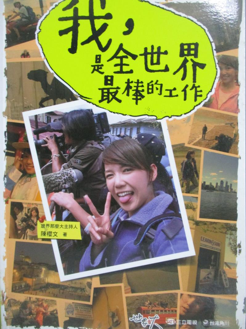 【書寶二手書T4／地圖_OJV】我,是全世界最棒的工作_陳櫻文