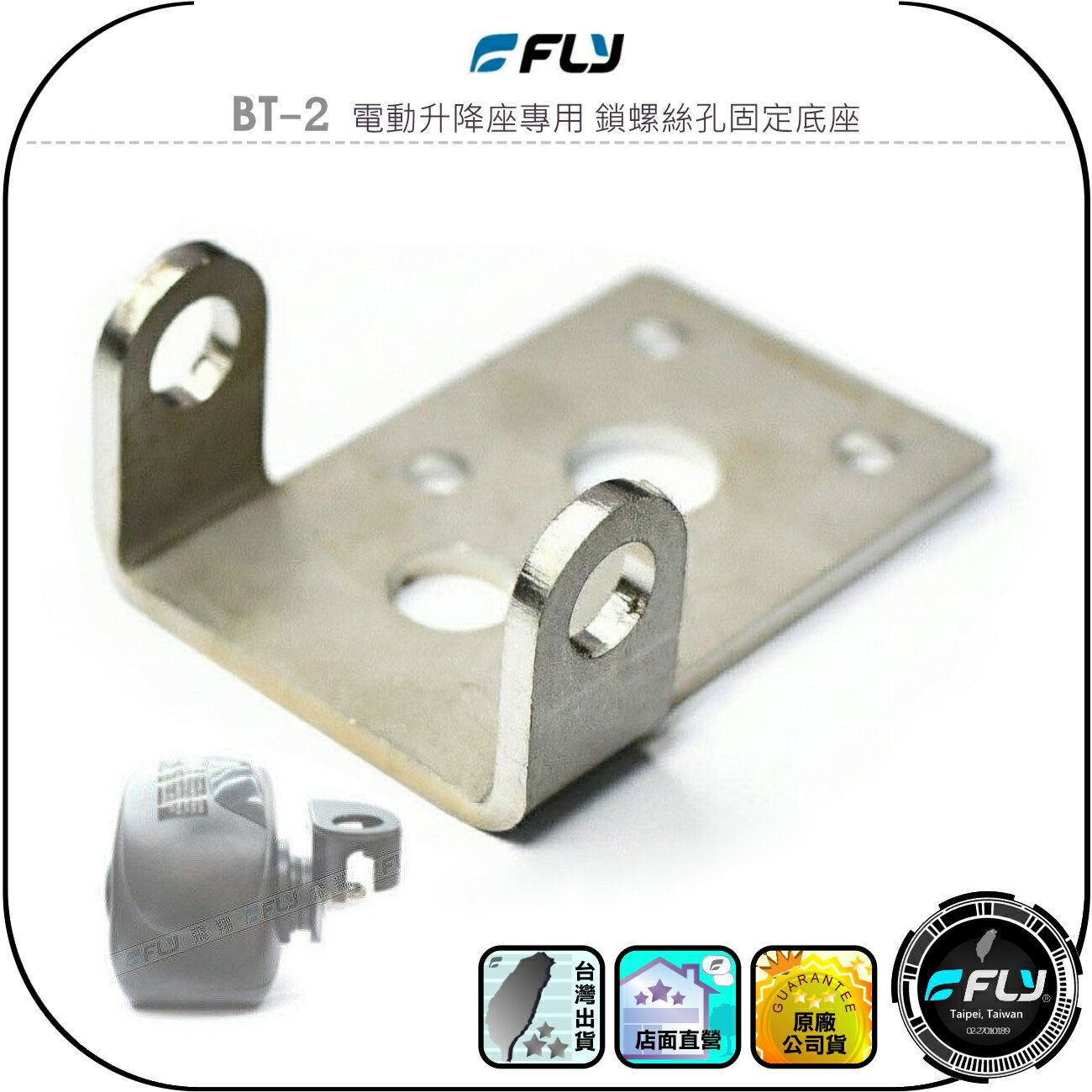 【FLY】BT-2 電動升降座專用 鎖螺絲孔固定底座◉公司貨◉連接天線座◉適用MA500/K9000/KA-200M