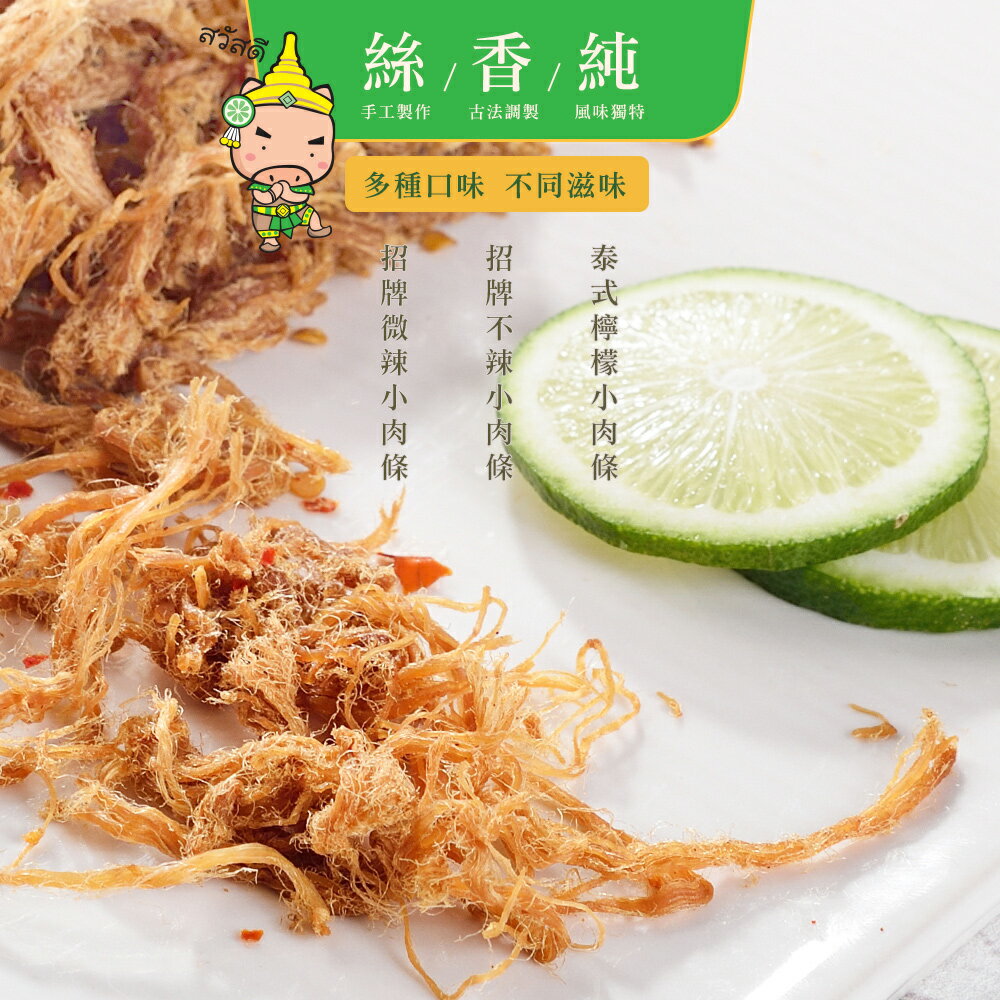 【快車肉乾】A192 泰式檸檬小肉條 - 超值分享包 (235g/包)★7-11取貨299元免運 4