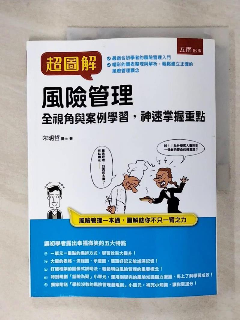 【書寶二手書T7／大學商學 KTY】超圖解風險管理：全視角與案例學習，神速掌握重點 宋明哲