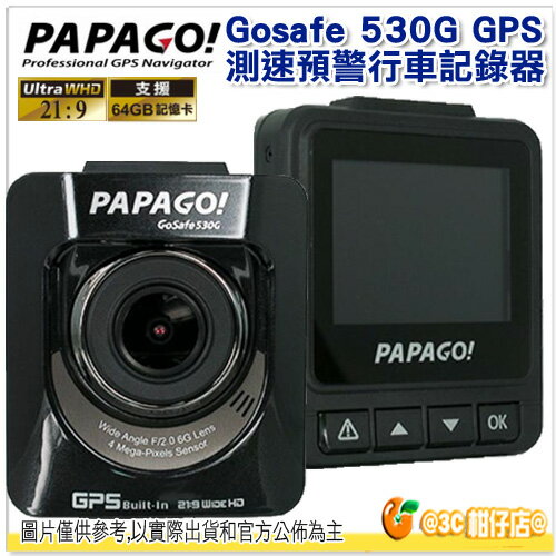 送16G PAPAGO Gosafe 530G GPS 測速預警 行車記錄器 廣角130度 F2.0大光圈 速限標誌辨識功 獨家前車起步