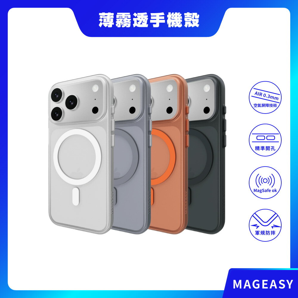 【MAGEASY】iPhone 17系列 Lyte M 極輕薄霧透手機殼 磁吸殼 保護殼 磁吸手機殼 防摔殼