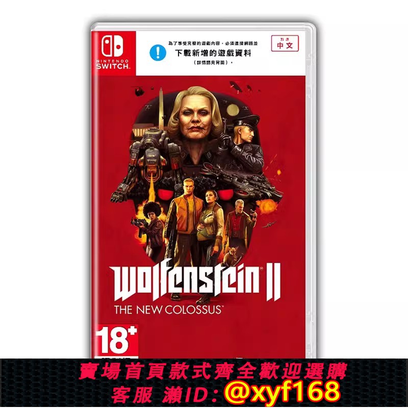 {保固一年 可打統編}任天堂 Switch NS遊戲 重返德軍總部2 新巨像 中文版 全新 現貨