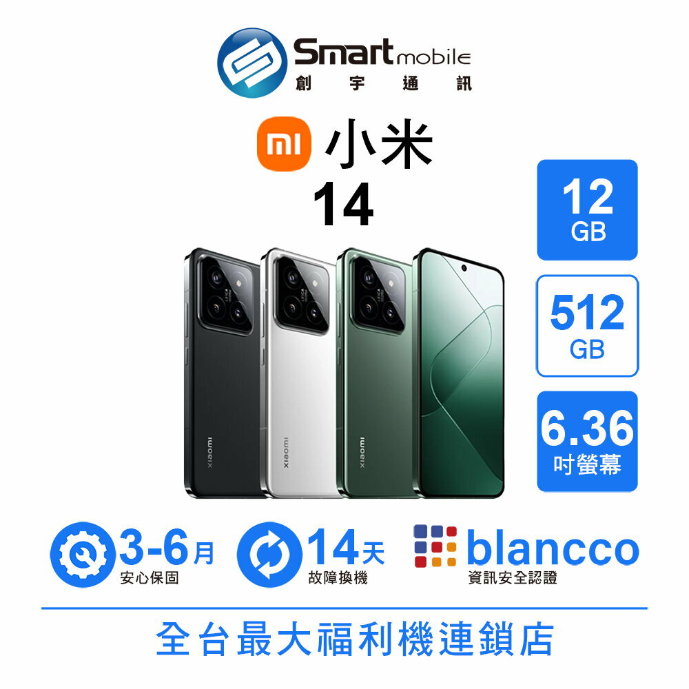 Xiaomi 小米 14 12G/512G 6.36吋 (5G) 二手機 中古機 福利品 創宇通訊