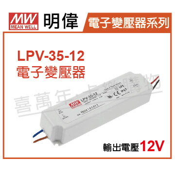 MW明偉 LPV-35-12 35W IP67 全電壓 防水 12V 變壓器 _ MW660002