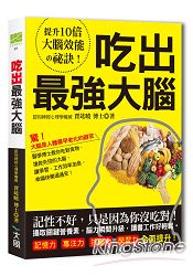 吃出最強大腦：吃對關鍵食物，搶救失控的大腦，讓學業、工作效率加倍，記憶力、專注力、抗壓力、學習力全面 | 拾書所