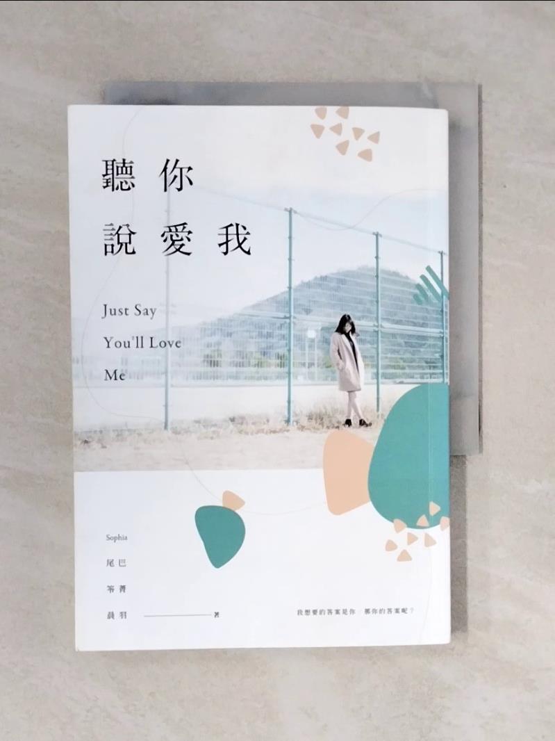 【書寶二手書T1／一般小說_XRC】聽你說愛我_Sophia, 尾巴, 笭菁, 晨羽-書寶二手書店-特惠商品