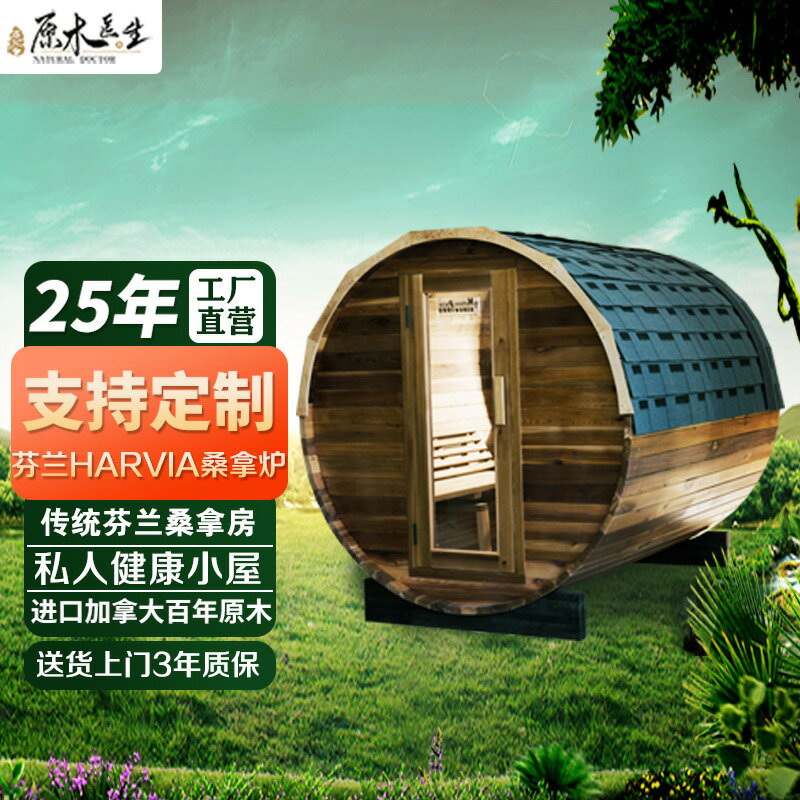 【臺灣公司 可打統編】原木醫生戶外圓桶桑拿房家用汗蒸房 加拿大鐵杉原木 多人排汗養生