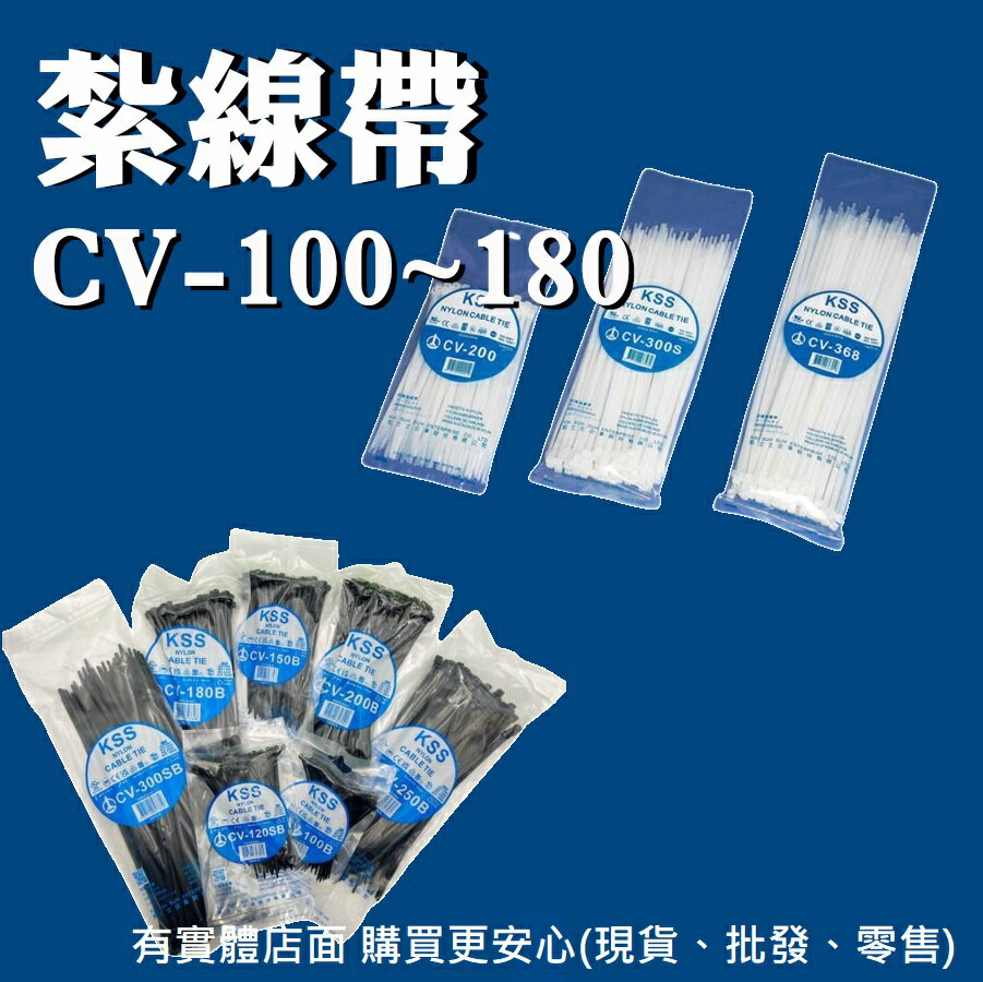 【現貨】束線 尼龍束帶 束線帶 kss 束帶 紮線帶 CV-100~180 黑色束帶 紮帶 透明束帶 柚柚的店
