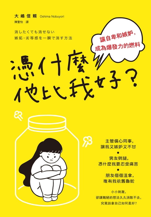 【電子書】憑什麼他比我好？讓自卑和嫉妒，成為爆發力的燃料
