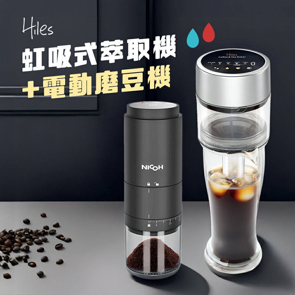 Hiles 真空虹吸式冷熱萃取機+NICOH電動陶瓷錐刀磨豆機【MM0116+MM0117】(SM0038)
