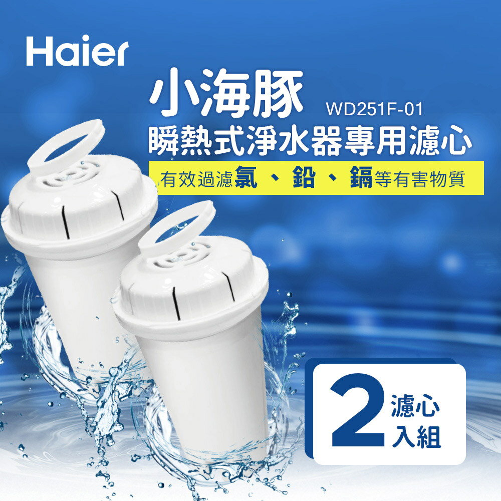 Haier海爾 2.5L瞬熱式淨水器(小海豚)專用濾心(2入/組) WD251F-01