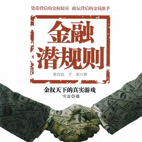 【有聲書】金融潜规则 0