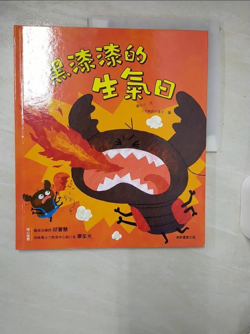 【書寶二手書T1／少年童書 E9R】情緒學習繪本：黑漆漆的生氣日 八分熟小李子