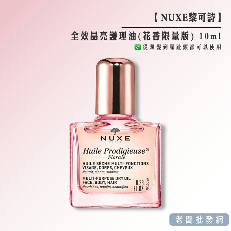 【正貨+發票】NUXE 黎可詩 全效晶亮護理油(花香限量版) 10ml 效期2025.09【老闆批發網】