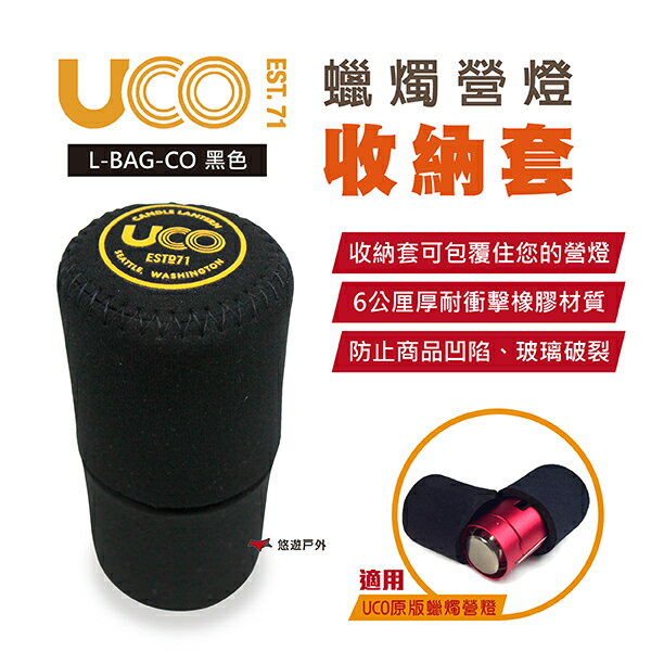 【UCO】美國 蠟燭營燈收納套 黑 L-BAG-CO 原版蠟燭營燈保護套 防撞 保護套 露營 悠遊戶外