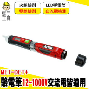 頭手工具 12V-48V-1000V 聲光報警 試電筆 MET-DET+ 驗電器 火線檢測 電工工具 電容筆