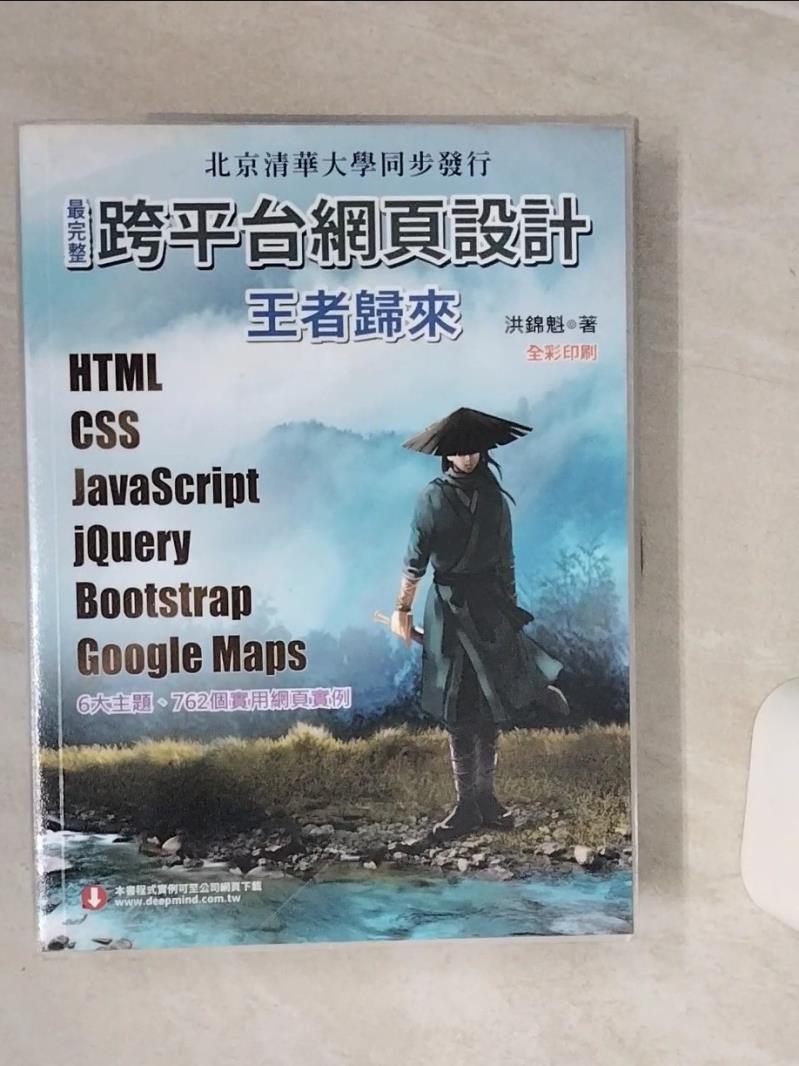 【書寶二手書T1／網路 QC7】最完整跨平臺網頁設計：HTML + CSS + JavaScript + jQuery + Bootstrap + Google Maps(全綵印刷) 洪錦魁