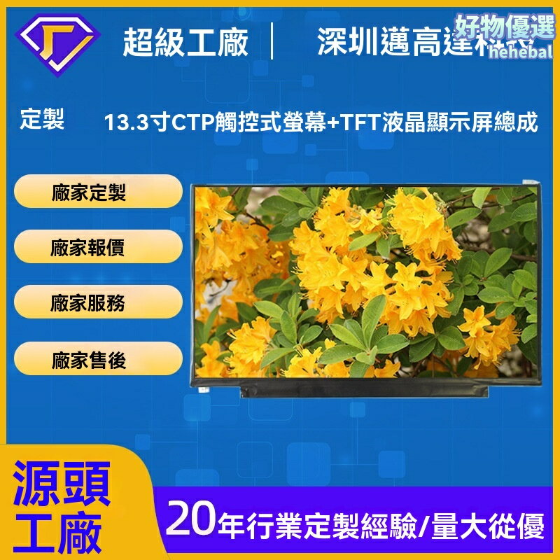 【全視角觸控】13.3寸LCD顯示屏 液晶屏 觸控式螢幕 顯示屏 工業屏 高畫質1920*1080 2通道EDP介面 支持定製 工控設備 嵌入式系統專用