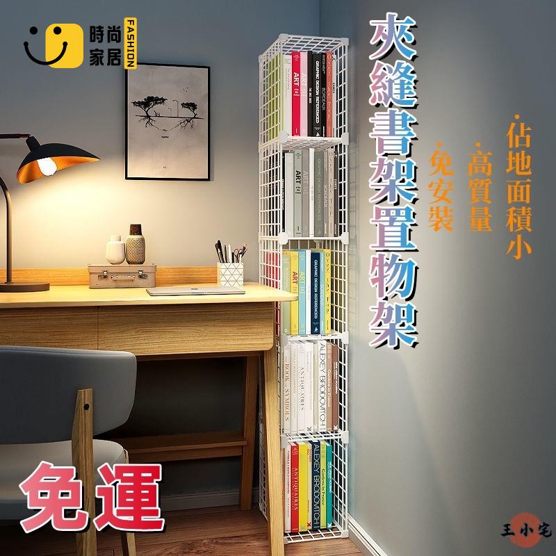 工廠直銷 【免運】超窄小書架 夾縫書架儲物架收納架 免安裝 多功能組合置物架 桌邊書櫃落地 多層宿舍家用置物架特惠/工廠現貨直銷 全館折扣 售後保障 s546