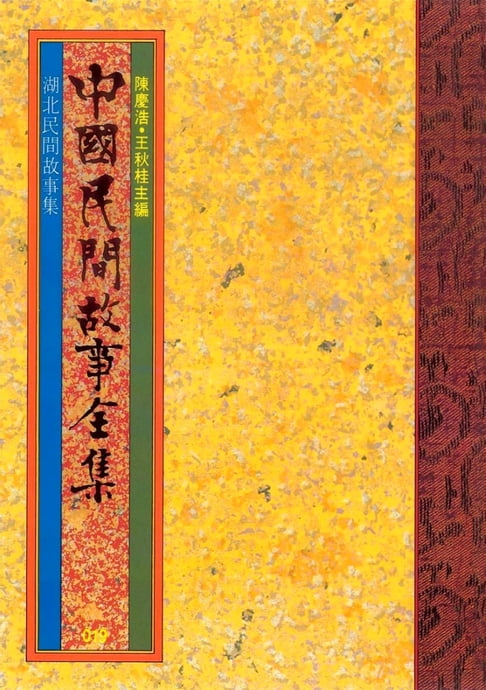 【電子書】湖北民間故事集 0