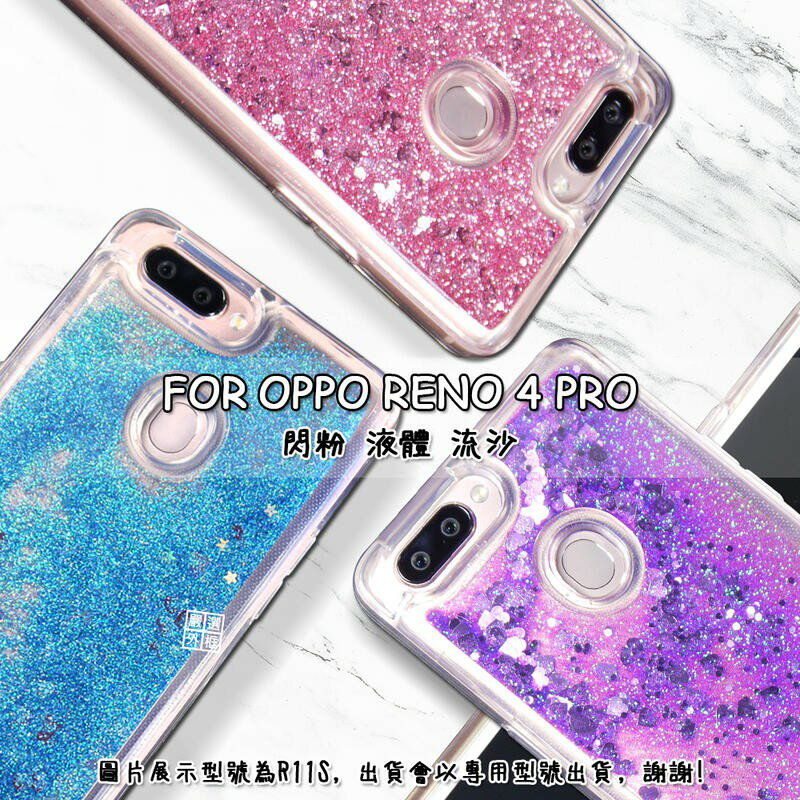 【嚴選外框】 OPPO Reno4 PRO 透明 閃粉 液體 液態 流沙 TPU 硅膠 軟殼 手機殼