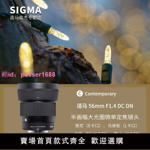 SIGMA適馬56mm F1.4 DC DN 半畫幅微單大光圈長焦人像定焦鏡頭