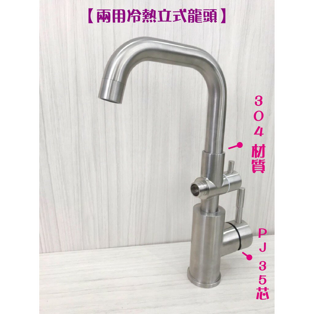 304不鏽鋼【冷熱立式兩用水龍頭】矮七管.35芯.冷熱混合【領券滿額再折千11/30止】