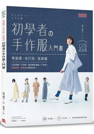 初學者的手作服入門書：零基礎x免打版x直線縫 | 拾書所