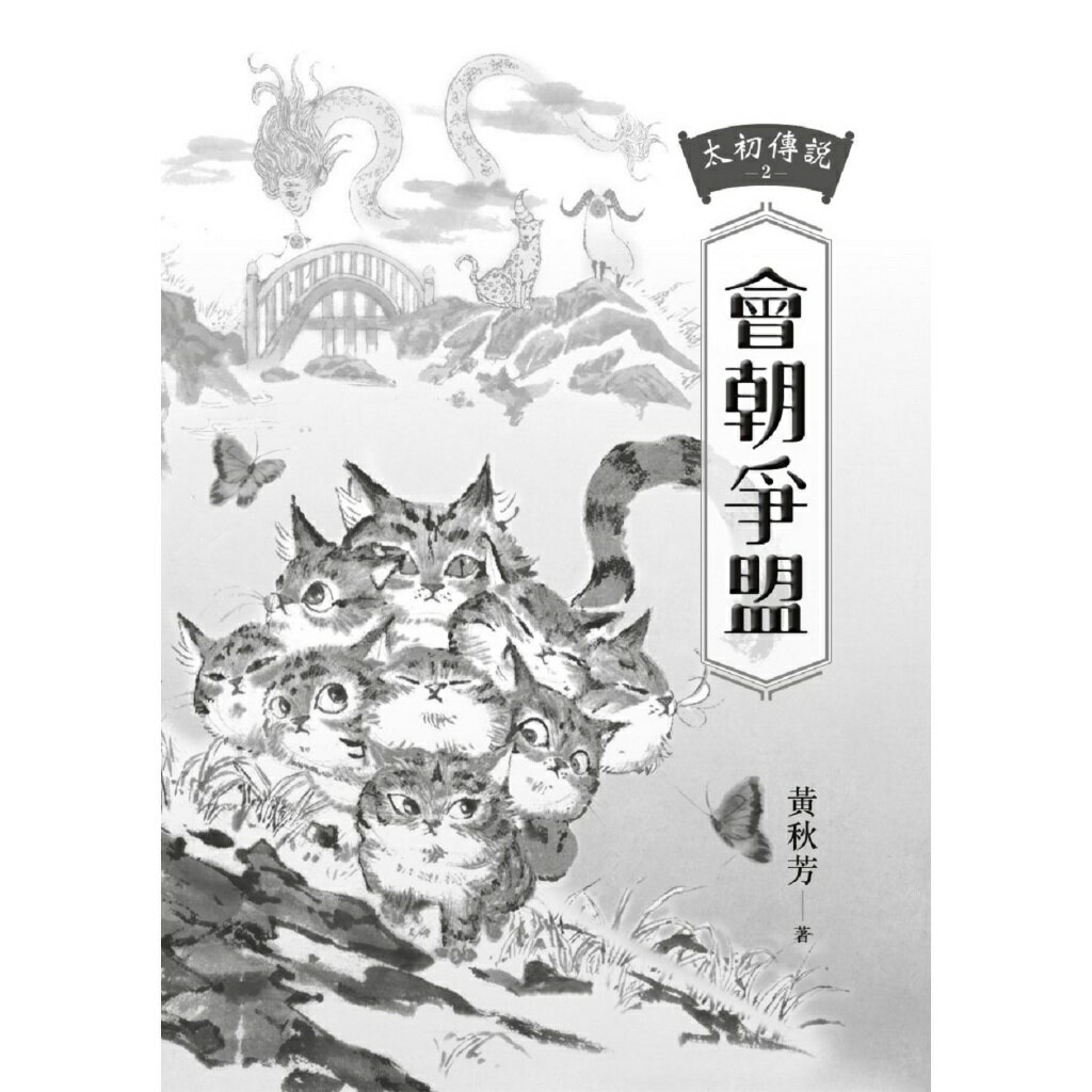 太初傳說2：會朝爭盟 2