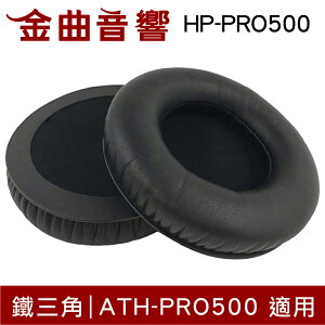 鐵三角 HP-PRO500 替換耳罩 一對 ATH-PRO500 適用 | 金曲音響