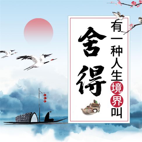 【有聲書】有一种人生境界叫舍得：受益一生的枕边书 0