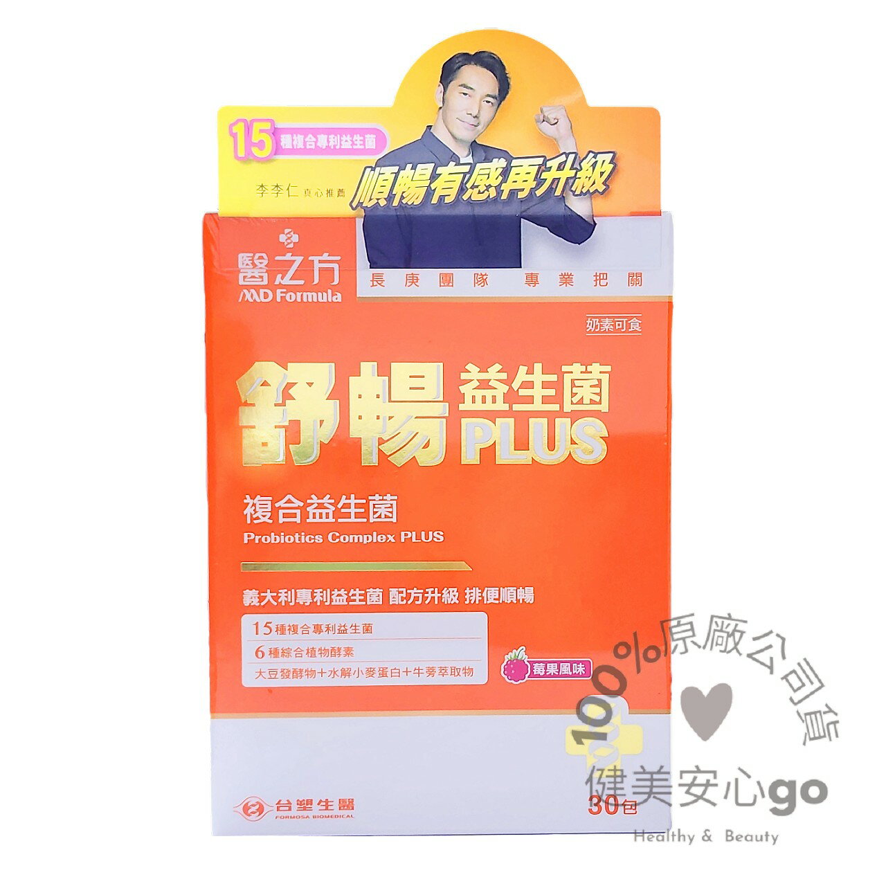 效期202705台塑生醫 醫之方 舒暢益生菌 PLUS 30包/盒 雷射標籤公司貨 台塑益生菌 健美安心go 酵素 300億活菌 三包埋 6種酵素 排便順暢