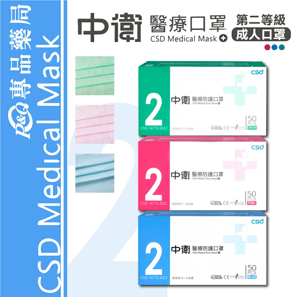 中衛 CSD 雙鋼印 第二等級醫療防護口罩 成人醫療口罩 任選 (藍色/粉紅/綠色) 50入/盒 (台灣製 中衛二級口罩) 專品藥局