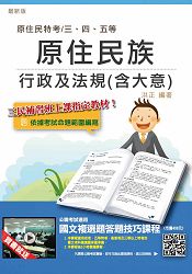 原住民族行政及法規(含大意)(贈國文複選題答題技巧雲端課程)(全新改版)