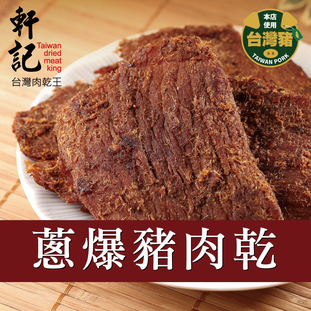 【軒記肉乾】蔥爆豬肉乾 160g 台灣肉乾王 豬肉乾 肉乾