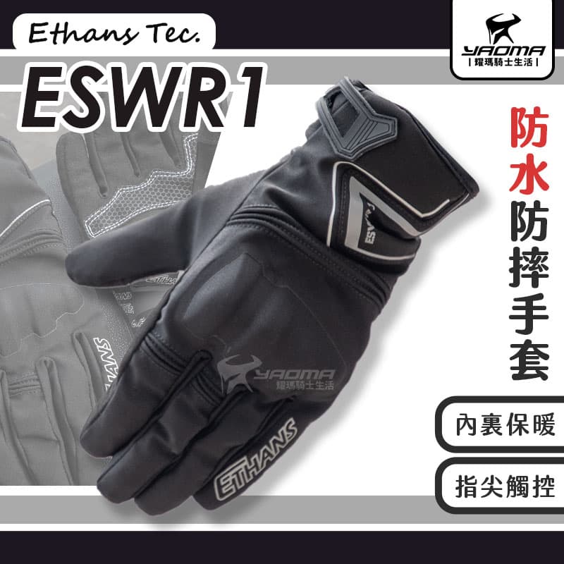 ETHANS TEC ESWR1 黑灰 防水防摔手套 可觸控 防寒保暖 機車手套 防摔防護 耀瑪騎士安全帽部品