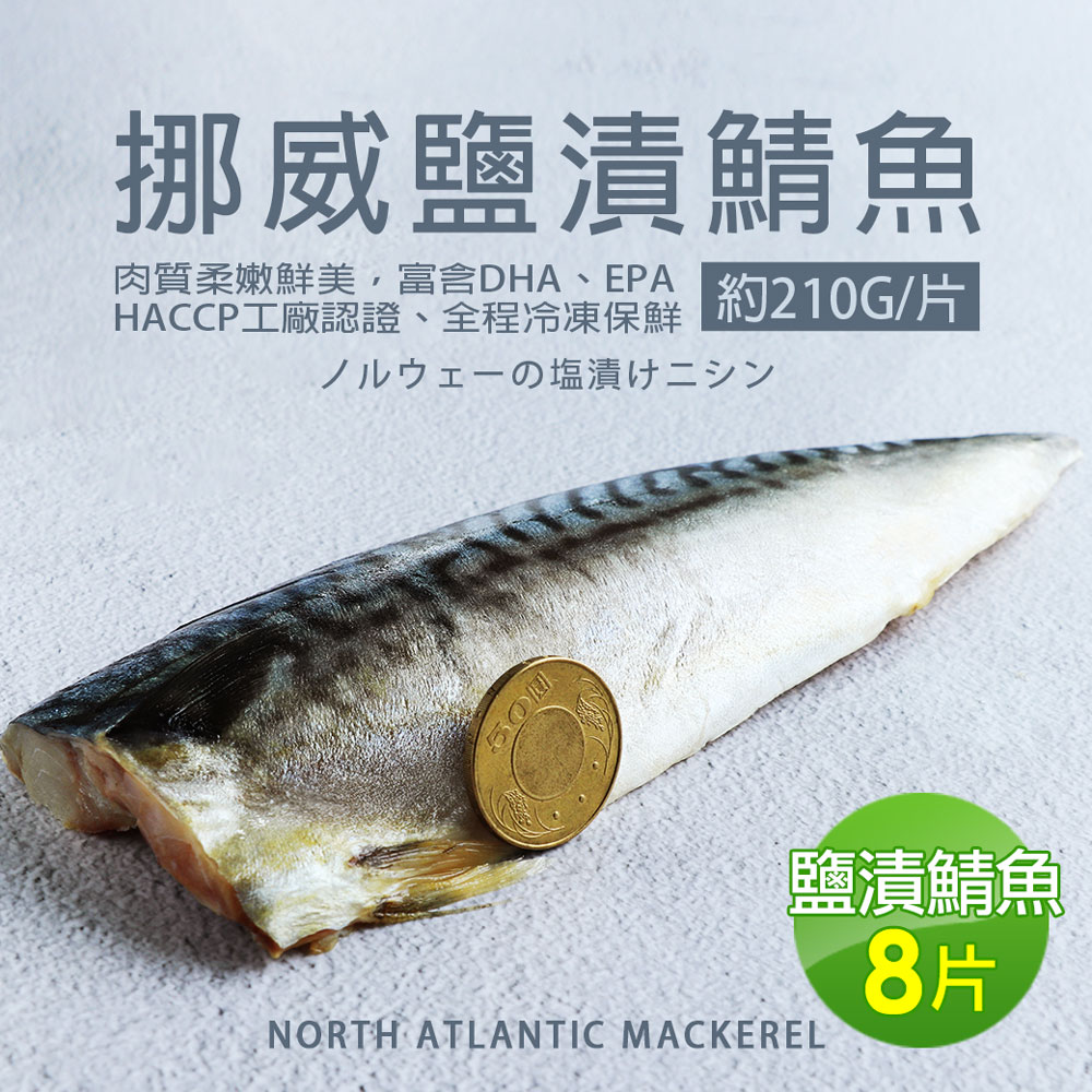 【築地一番鮮】厚片超大油質豐厚挪威薄鹽鯖魚8片免運組(210g片)