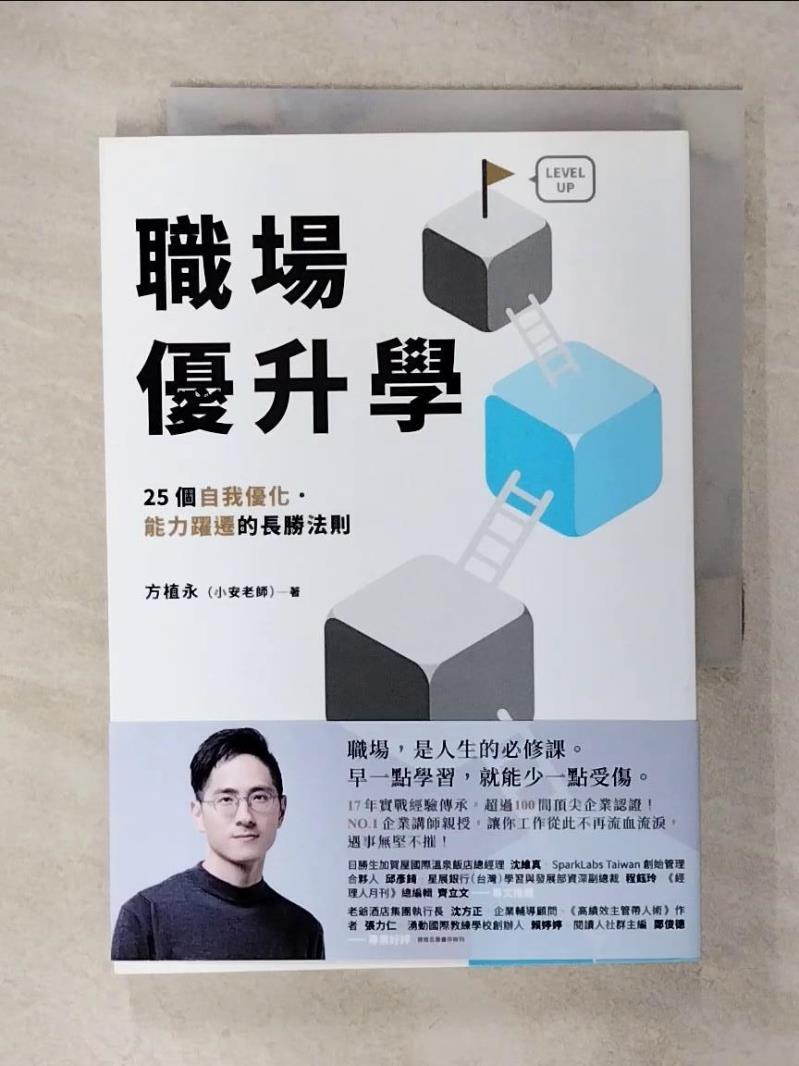 【書寶二手書T1／財經企管 AWW】職場優升學：25個自我最佳化、能力躍遷的長勝法則 方植永（小安老師）