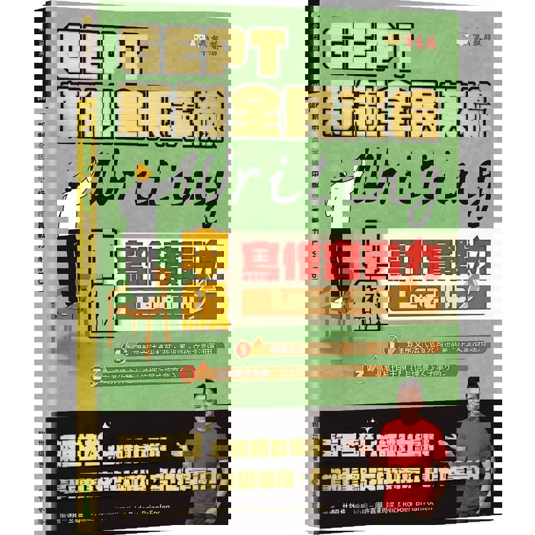 GEPT 新制全民英檢中級寫作實戰力 Level Up！